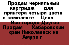 Продам чернильный картридж 655 для HPпринтера четыри цвета в комплекте. › Цена ­ 1 999 - Все города Другое » Продам   . Хабаровский край,Николаевск-на-Амуре г.